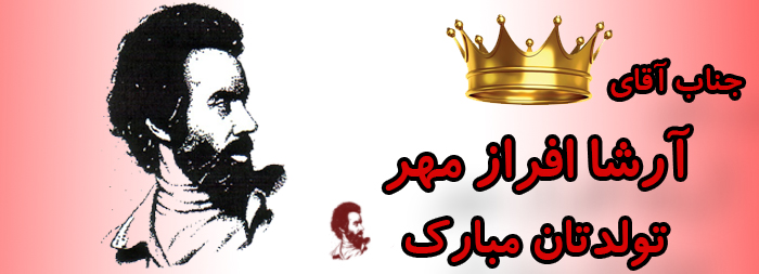 جناب آقای آرشا افرازمهر تولدت مبارک جناب آقای آرشا افرازمهر تولدت مبارک